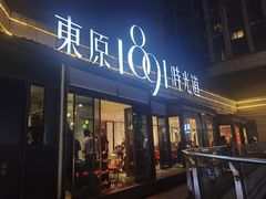 -肆味(东原1891江景店)