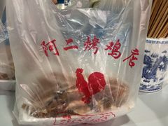 -阿二烤鸡(山塘街店)