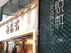 门面-金悦轩海鲜酒家(南宁店)