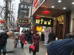 -矮子馅饼(大成路店)