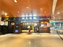 -汉巴味德(北京银座和谐广场店)