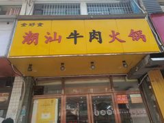 -全好食潮汕牛肉火锅(泗洲路店)