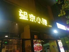 -望京小腰(北京总店)