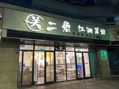 门面-关二兔江湖菜馆(峰景里店)