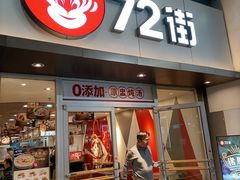门面-72街荷叶饭(东方宝泰广场店)
