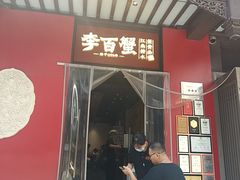 -李百蟹·江南蟹黄面·河景餐厅(夫子庙总店)