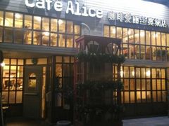 门面-Cafe Alice咖啡爱丽丝(奥城店)