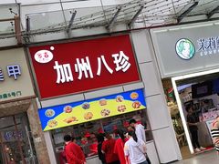 门面-家吉加州八珍(印象城店)