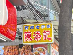 -陈添記·祖傳爽鱼皮·西关老字号(广州首店)