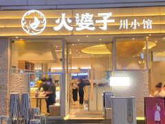 -火婆子·川小馆(扬韬科技广场店)