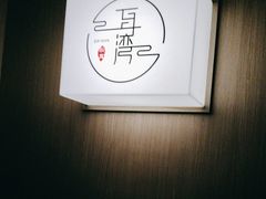 -耳湾躺式采耳SPA馆(保利五月花店)