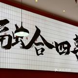 元旦的第一餐在这里吃，希望收获一二三四喜！更多喜事发生！