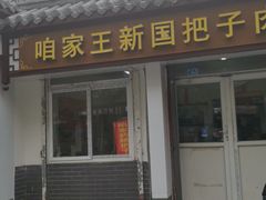 门面-咱家王新国把子肉(县东巷店)