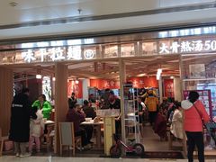 -味千拉面(双井店)