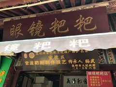 -眼镜粑粑