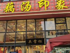 -吴掌柜·藕汤印象(南湖店)