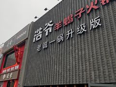 门面-浩爷羊蝎子火锅(望京店)
