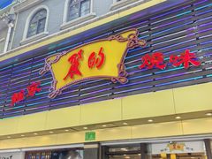 -丽的面家(多宝路店)