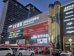 -盛京大奥莱(沈阳奥体店)