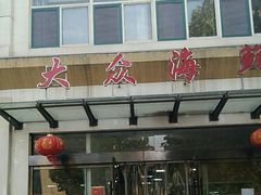 -大众海鲜(巨龙北路店)