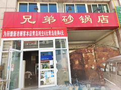 门面-兄弟砂锅店