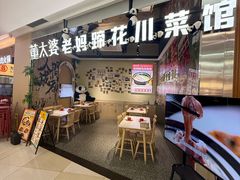 -董太婆老妈蹄花·川菜馆(福田店)