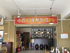 -毛里求斯小四川餐厅总店