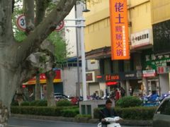-佬土鹅肠火锅(解放路店)