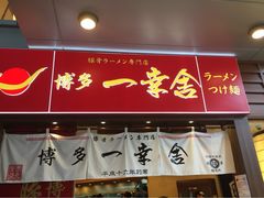 博多一幸舍(侨福芳草地店)-博多一幸舍(侨福芳草地购物中心店)