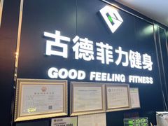 -古德菲力健身(广体店)