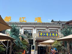 -都江堰石锅鱼
