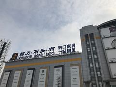 -剪刀石头布家居广场