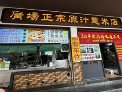 -广场正宗原汁薏米店