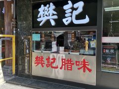 门面-樊记腊汁肉(竹笆市总店)