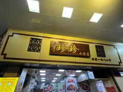 门面-珍珍小食店(西华路店)