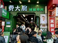 -费大厨辣椒炒肉(黄兴中心广场店)