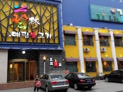 门面-艺林烤肉城(光明店)