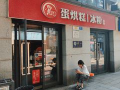 -贺记蛋烘糕(文庙西街店)