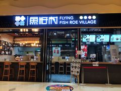 门面-鱼籽村秘制拌饭(崇文门店)