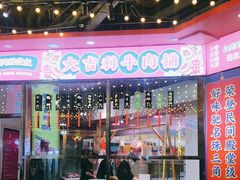 -大吉利·潮汕鲜牛肉火锅(王府井店)