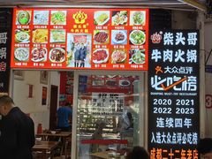 -柴头哥·牛肉火锅(爱民路店)