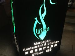 -Tajine Moroccan塔金摩洛哥中东餐厅