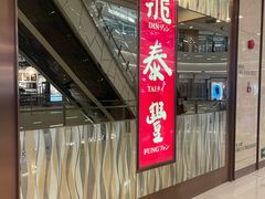 -鼎泰丰(环贸店)