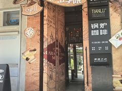 -锅炉咖啡·西餐·音乐酒厂
