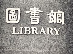 -汕头大学-图书馆