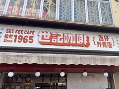 -世记咖啡(氹仔外卖店)