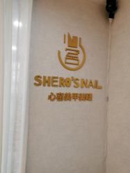 点击看大图 -心窑Shero's 美甲美睫美妆沙龙
