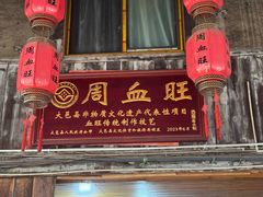 -周血旺老店