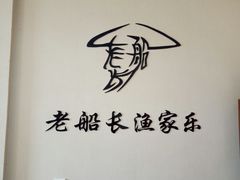 -老船长海鲜坊