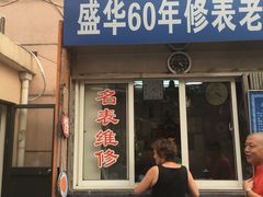 -盛华60年名表维修服务中心